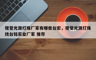 视觉光源灯珠厂家有哪些台宏，视觉光源灯珠找台铭实业厂家 推荐
