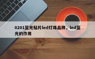 0201蓝光贴片led灯珠品牌，led蓝光的作用