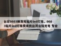 台宏0603侧发光贴片led灯珠，0603贴片led灯珠费用找台湾台铭光电 专业