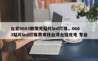 台宏0603侧发光贴片led灯珠，0603贴片led灯珠费用找台湾台铭光电 专业