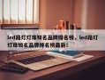 led路灯灯珠知名品牌排名榜，led路灯灯珠知名品牌排名榜最新！