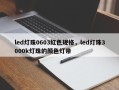 led灯珠0603红色规格，led灯珠3000k灯珠的颜色灯带