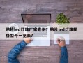 贴片led灯珠厂家直供？贴片led灯珠规格型号一览表？