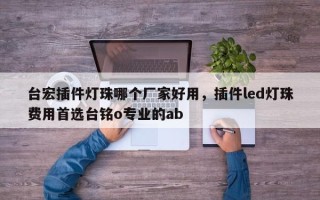 台宏插件灯珠哪个厂家好用，插件led灯珠费用首选台铭o专业的ab