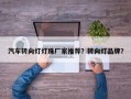 汽车转向灯灯珠厂家推荐？转向灯品牌？