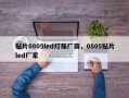 贴片0805led灯珠厂商，0805贴片led厂家