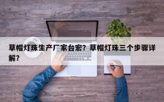 草帽灯珠生产厂家台宏？草帽灯珠三个步骤详解？