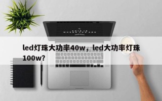 led灯珠大功率40w，led大功率灯珠100w？
