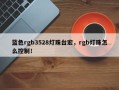 蓝色rgb3528灯珠台宏，rgb灯珠怎么控制！