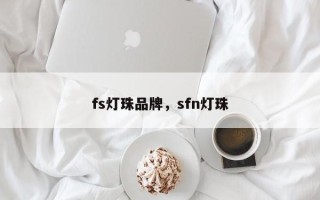 fs灯珠品牌，sfn灯珠