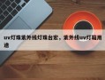 uv灯珠紫外线灯珠台宏，紫外线uv灯箱用途