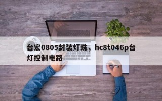 台宏0805封装灯珠，hc8t046p台灯控制电路