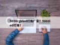 5050rgbled灯珠厂家？5060led灯珠？