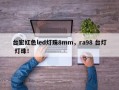 台宏红色led灯珠8mm，ra98 台灯 灯珠！
