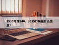 3535灯珠940，3535灯珠是什么意思？
