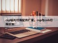 csp贴片灯珠配件厂家，csp与cob灯珠区别！