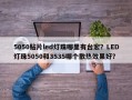 5050贴片led灯珠哪里有台宏？LED灯珠5050和3535哪个散热效果好？