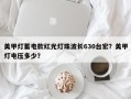 美甲灯蓄电款红光灯珠波长630台宏？美甲灯电压多少？