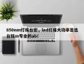 850nm灯珠台宏，led灯珠大功率首选台铭m专业的ab！