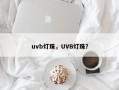 uvb灯珠，UVB灯珠？