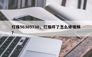 灯珠56305730，灯珠坏了怎么修视频？