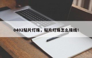 0402贴片灯珠，贴片灯珠怎么接线！