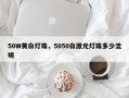 50W黄白灯珠，5050白激光灯珠多少流明