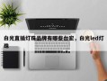 白光直插灯珠品牌有哪些台宏，白光led灯珠