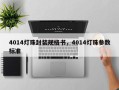 4014灯珠封装规格书，4014灯珠参数标准