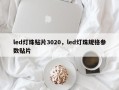 led灯珠贴片3020，led灯珠规格参数贴片