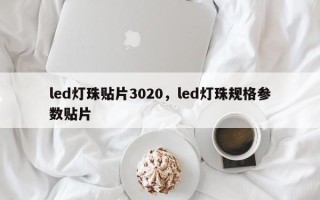 led灯珠贴片3020，led灯珠规格参数贴片