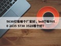 5630灯珠哪个厂家好，led灯珠5050 2835 5730 3528哪个好？