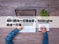 0603四合一灯珠台宏，5050rgbw四合一灯珠