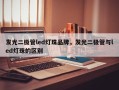 发光二极管led灯珠品牌，发光二极管与led灯珠的区别