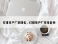 灯珠生产厂家排名，灯珠生产厂家排名榜