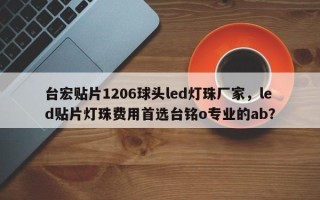 台宏贴片1206球头led灯珠厂家，led贴片灯珠费用首选台铭o专业的ab？