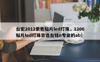 台宏2012紫色贴片led灯珠，1206贴片led灯珠首选台铭n专业的ab！