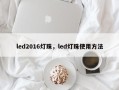 led2016灯珠，led灯珠使用方法