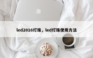 led2016灯珠，led灯珠使用方法