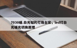 7030暖.白光贴片灯珠台宏，led灯白光暖光切换原理