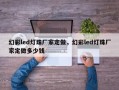 幻彩led灯珠厂家定做，幻彩led灯珠厂家定做多少钱