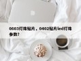 0603灯珠贴片，0402贴片led灯珠参数？