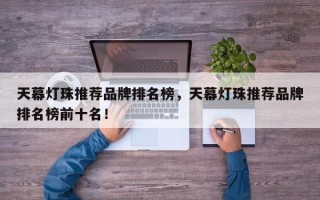 天幕灯珠推荐品牌排名榜，天幕灯珠推荐品牌排名榜前十名！