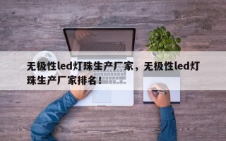 无极性led灯珠生产厂家，无极性led灯珠生产厂家排名！