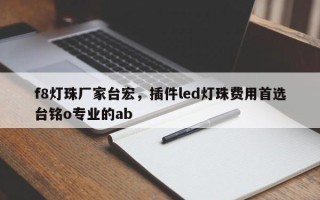 f8灯珠厂家台宏，插件led灯珠费用首选台铭o专业的ab