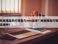 机械键盘的灯珠是几mm台宏？机械键盘灯珠买哪种？