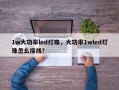 1w大功率led灯珠，大功率1wled灯珠怎么接线？