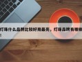 灯珠什么品牌比较好用最亮，灯珠品牌有哪些！