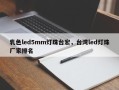 乳色led5mm灯珠台宏，台湾led灯珠厂家排名
