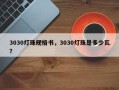 3030灯珠规格书，3030灯珠是多少瓦？